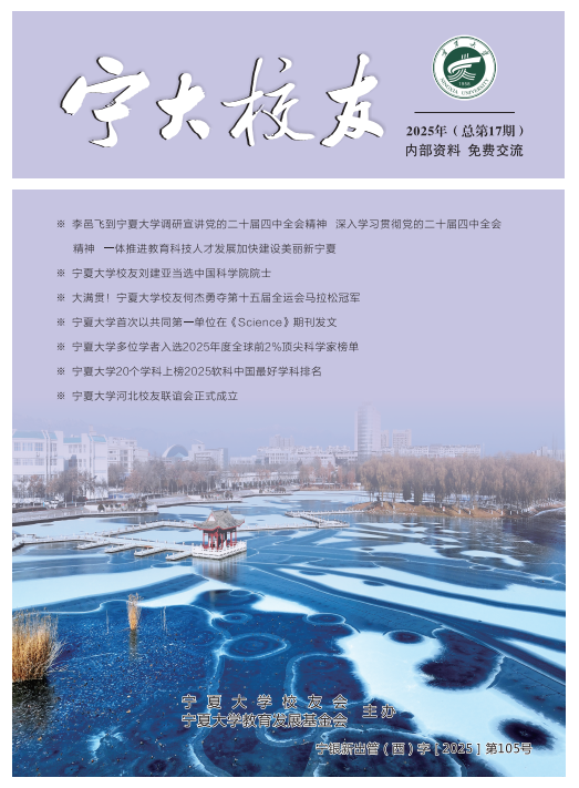 宁夏大学校友刊物第十七期